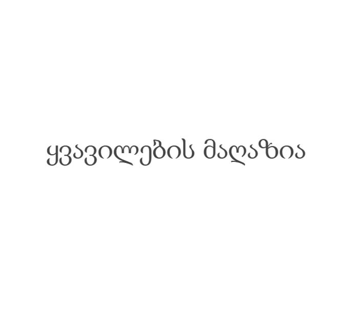 ყვავილების მაღაზია