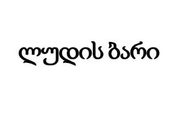 ლუდის ბარი
