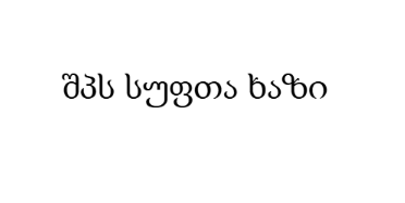 შპს სუფთა ხაზი