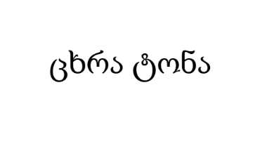 ცხრა ტონა