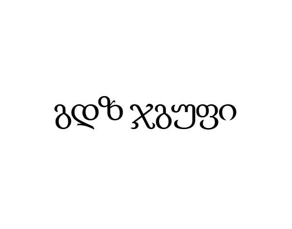 შპს გდზ ჯგუფი