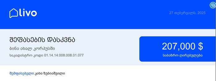 https://static.ss.ge/20250922/7_d0c5e289-df2c-465f-bbb6-b6c9b7bf6536_Thumb.jpg