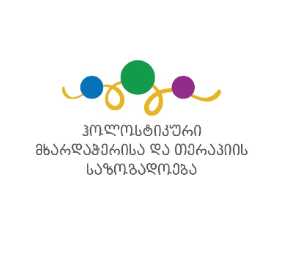 ჰოლისტიკური მხარდაჭერისა და თერაპიის საზოგადოება