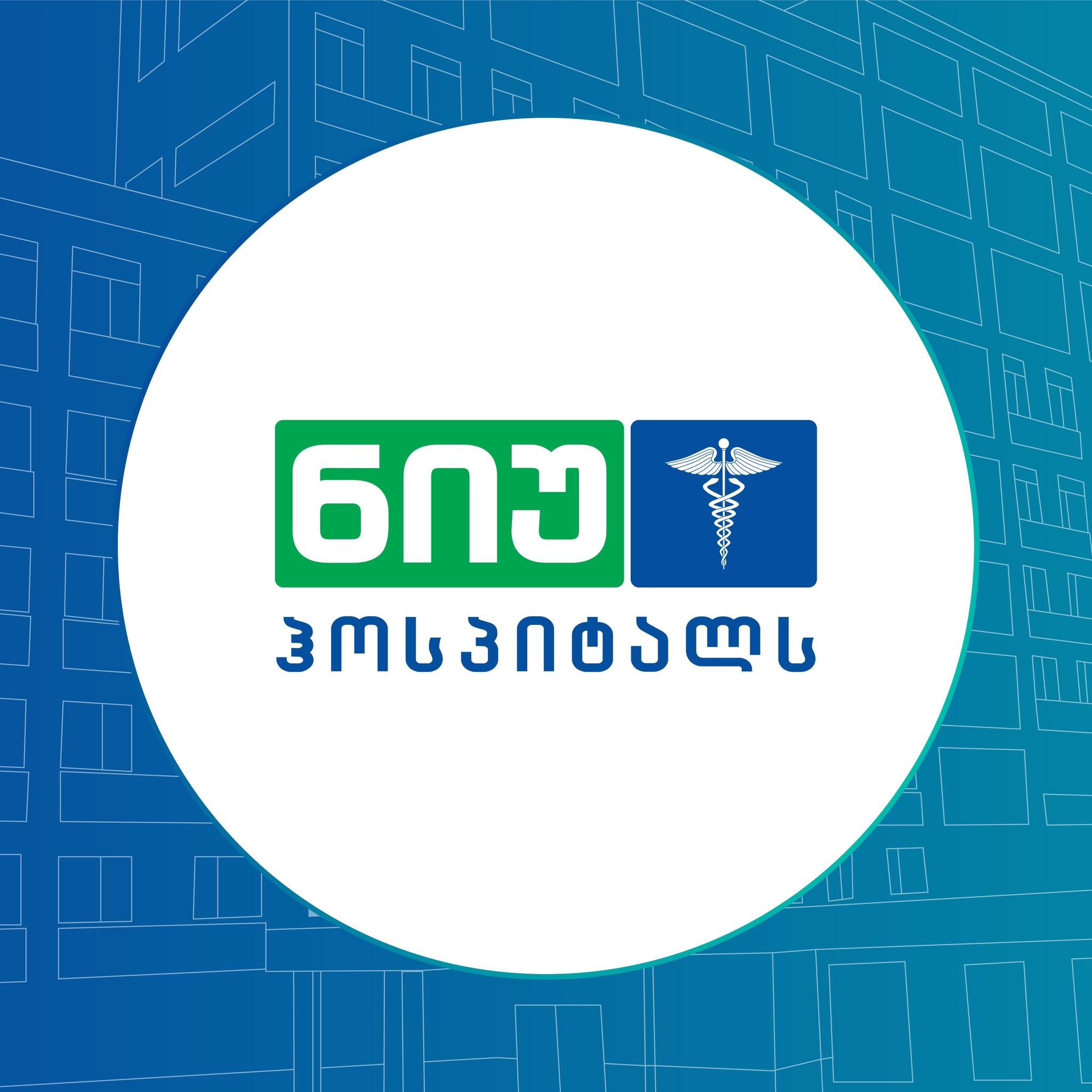 შპს ნიუ ჰოსპიტალს
