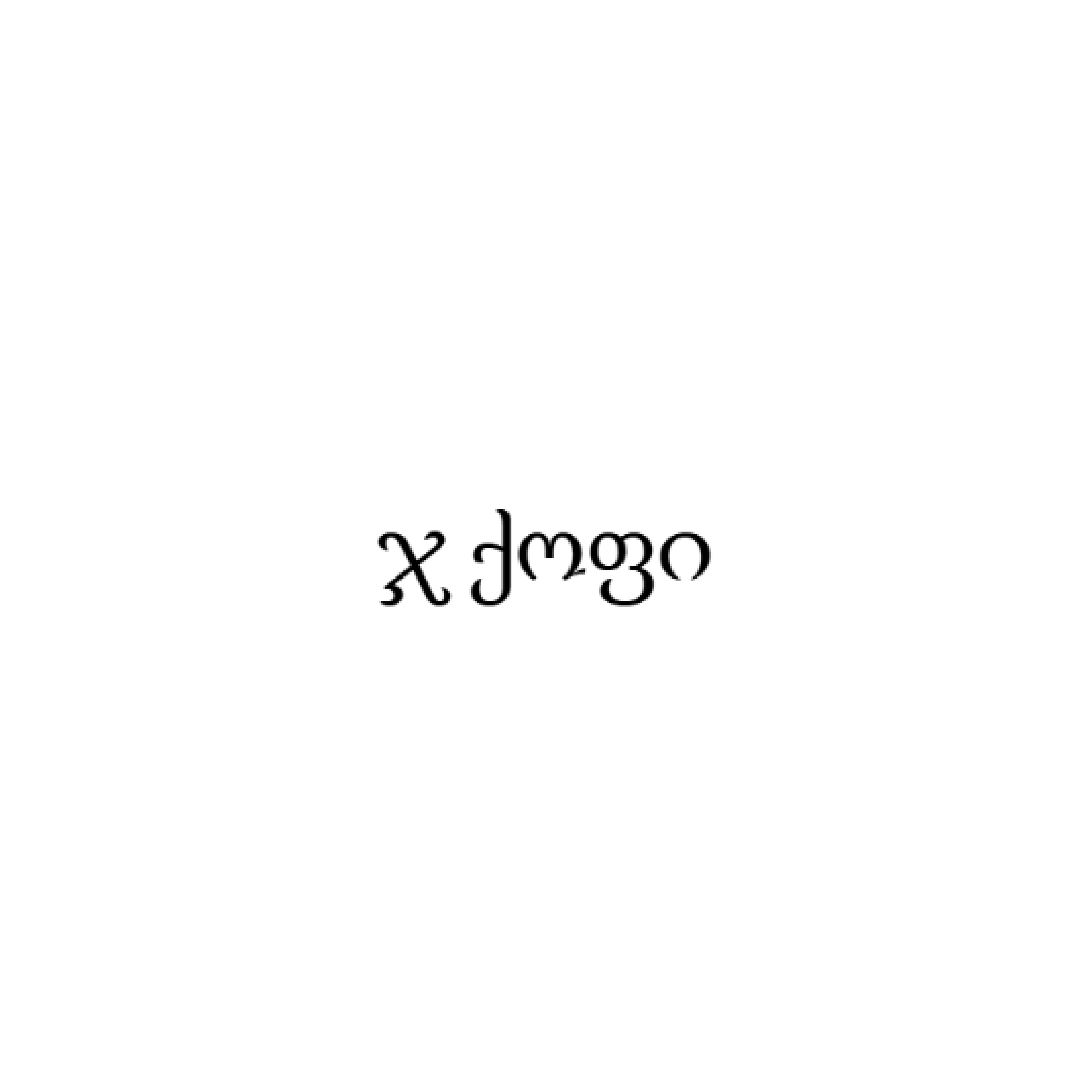  ჯ ქოფი