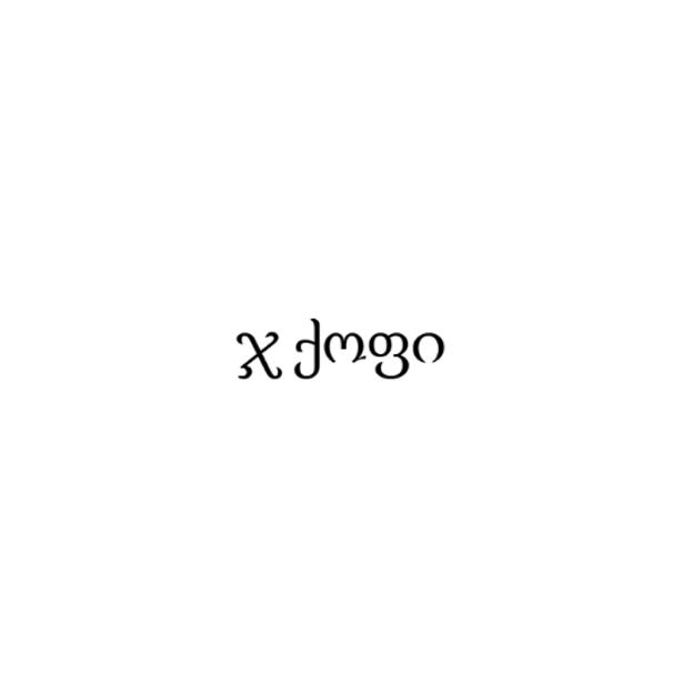  ჯ ქოფი