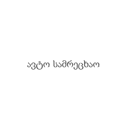 ავტო სამრეცხაო