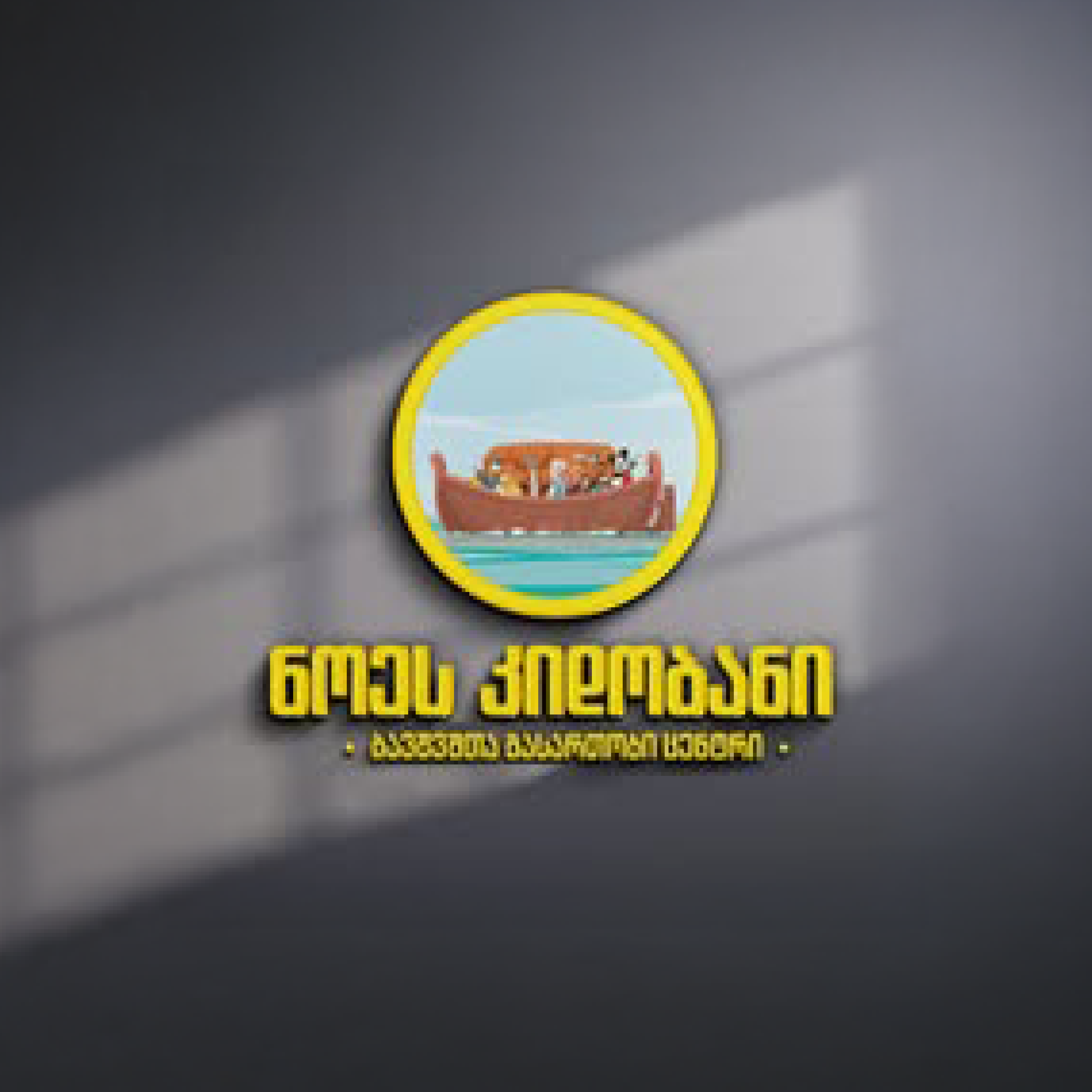 ნოეს კიდობანი