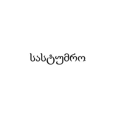 სასტუმრო