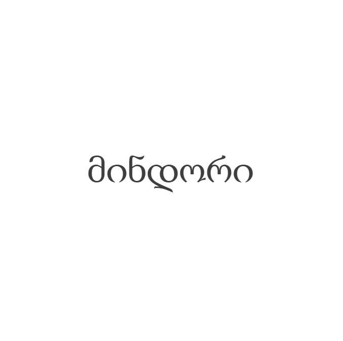მინდორი