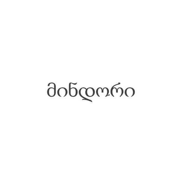 მინდორი
