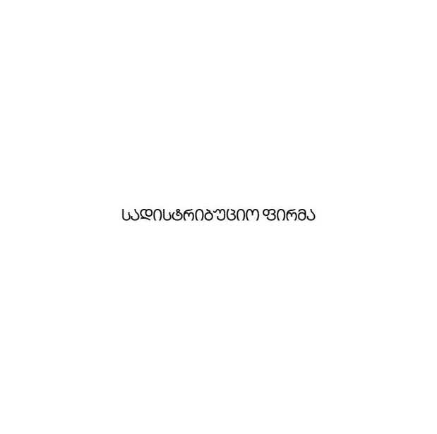 სადისტრიბუციო ფირმა