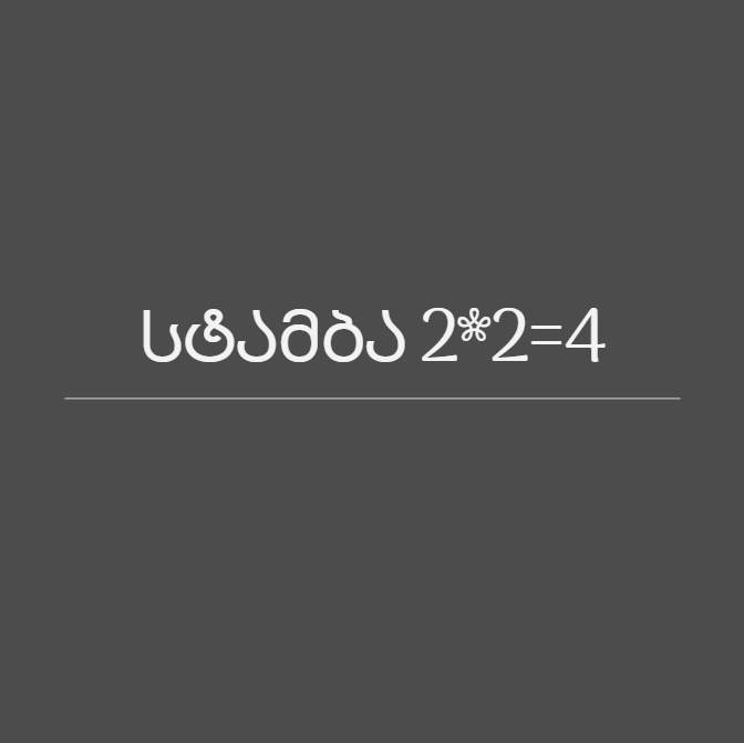 სტამბა 2*2=4