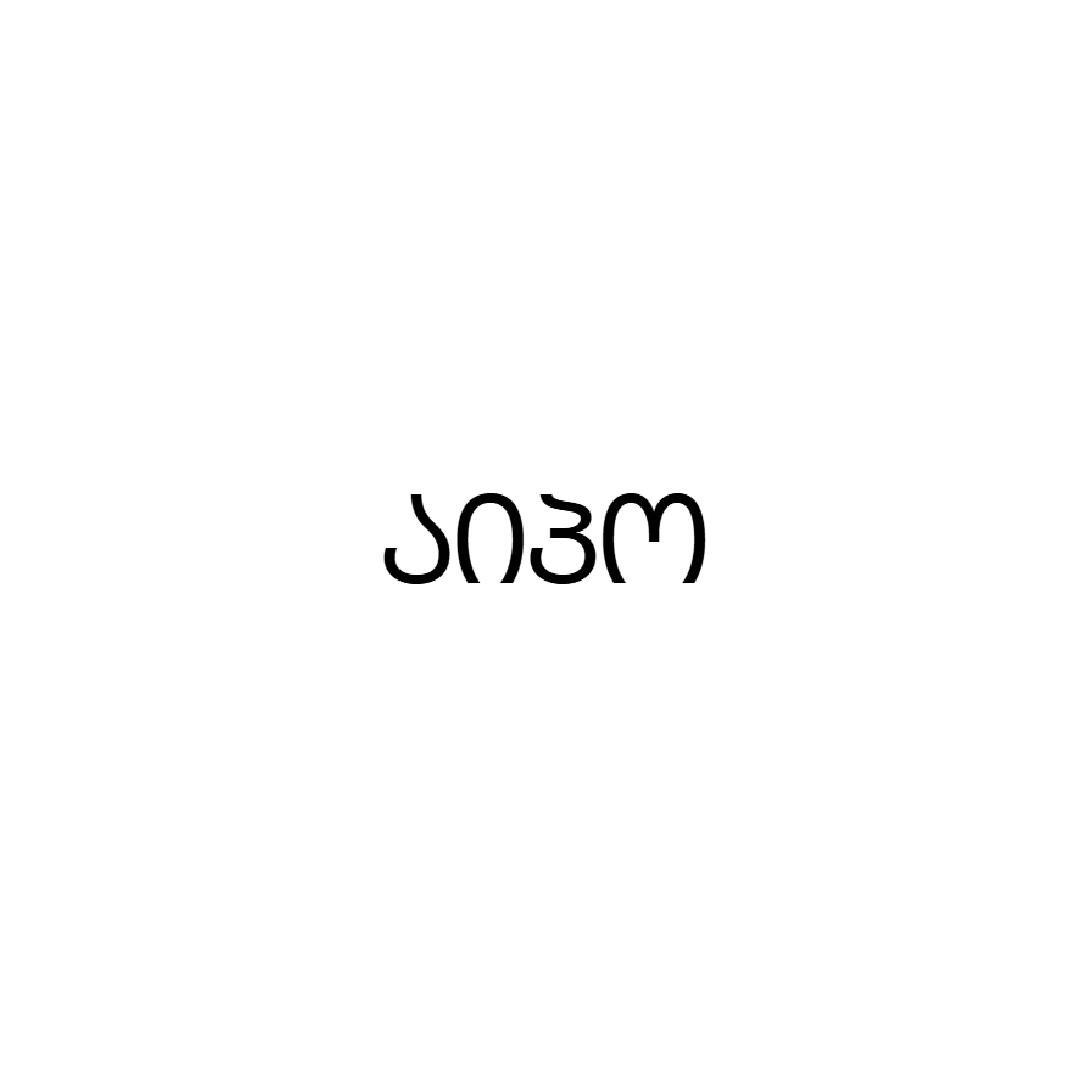 აიპო