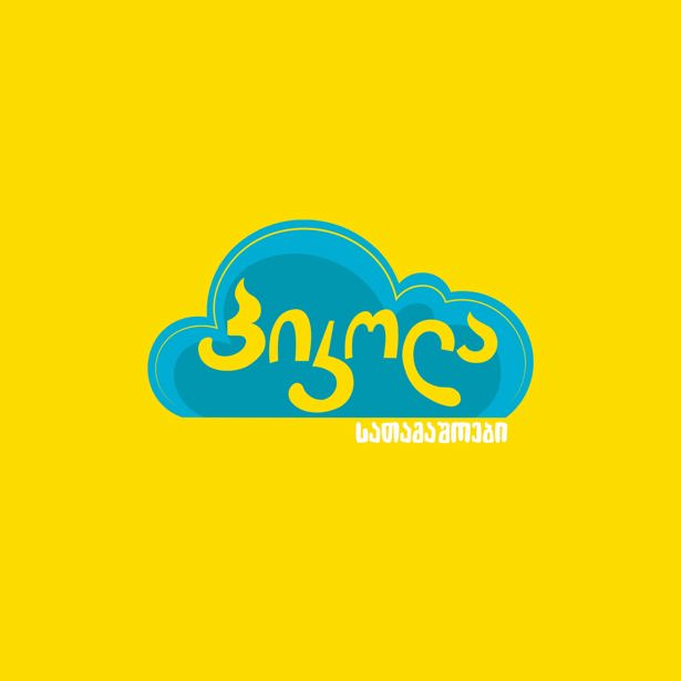 პიკოლა თოისი