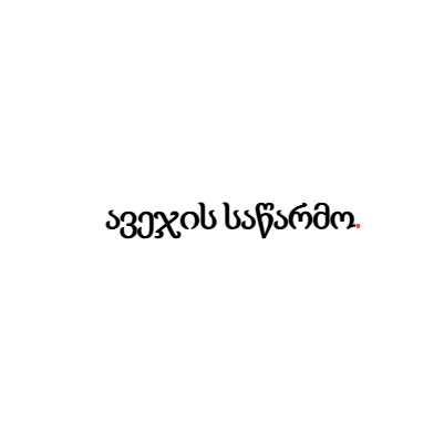 ავეჯის საწარმო