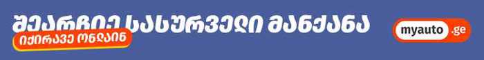 https://static.ss.ge/20251029/14_ce74bd1a-7d6d-440a-8273-ecb2ef9aeebe_Thumb.jpg