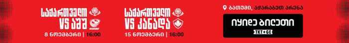 https://static.ss.ge/20251103/19_e04c2b6a-7201-42e9-b401-f3e9308590e1_Thumb.jpg