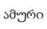 ავეჯის მწარმოებელი კომპანია ამური