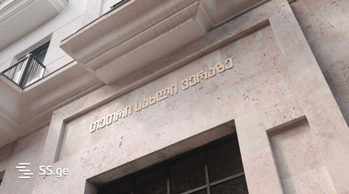 https://static.ss.ge/20251119/11_60d38ea9-d59d-42c2-aa8b-67bf688f82fd_Thumb.jpg