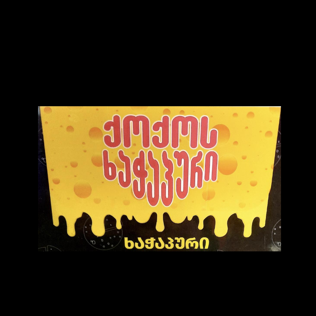 ქოქოს ხაჭაპური