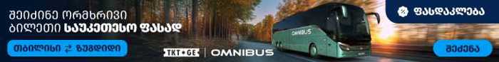 https://static.ss.ge/20251130/18_4fe8bb5f-d685-459b-af26-dd13fdcf9446_Thumb.jpg