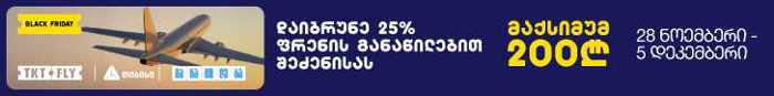 https://static.ss.ge/20251203/18_4577fc8f-9684-4ec3-b19c-a2ba99543605_Thumb.jpg