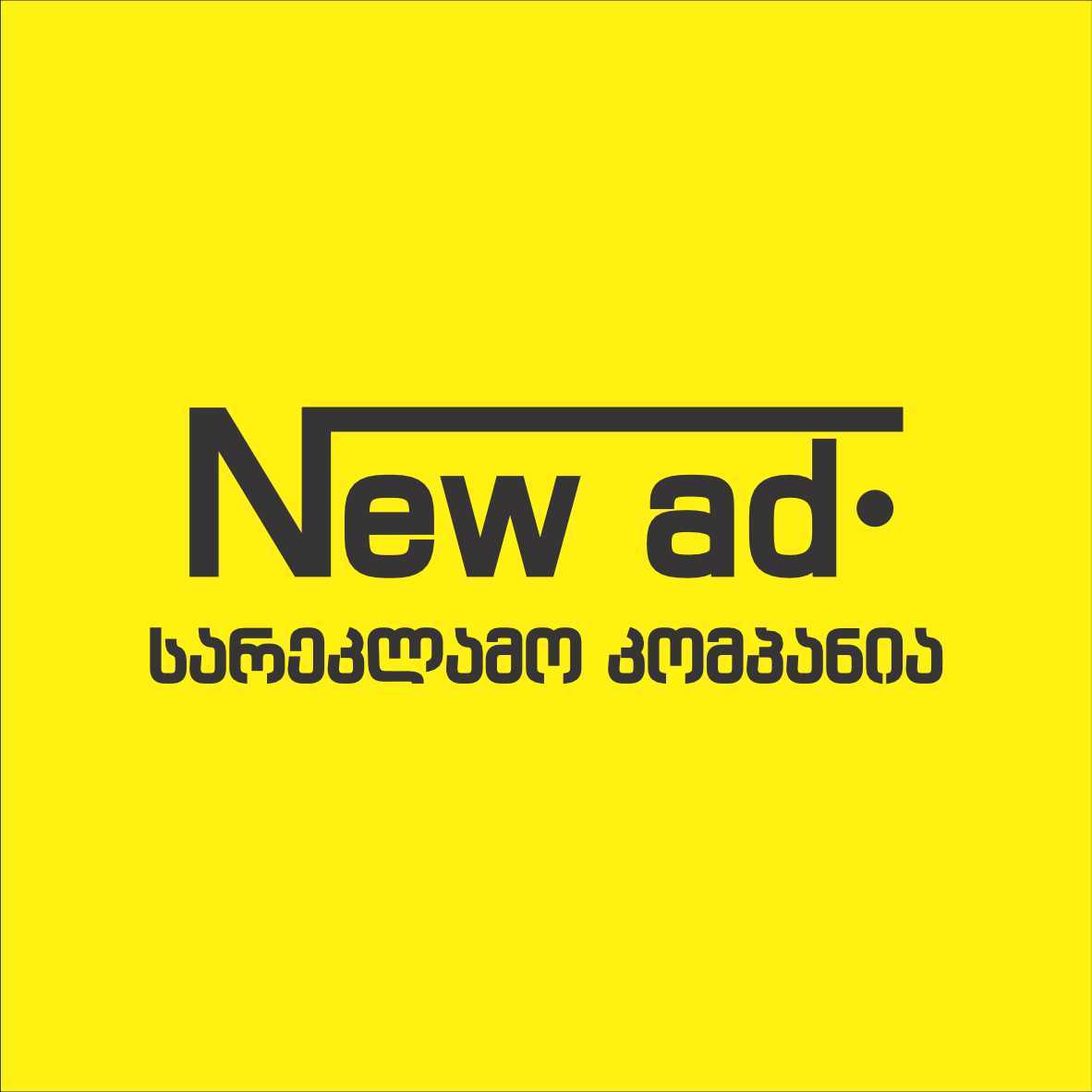 სარეკლამო კომპანია ნიუ ედ / Advertising Company New Ad