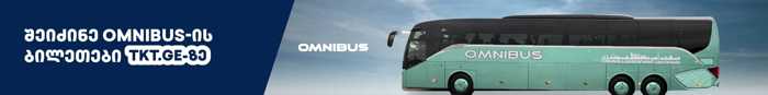 https://static.ss.ge/20251209/10_293fcb42-bc53-4e8f-bb86-534d883c5936_Thumb.jpg