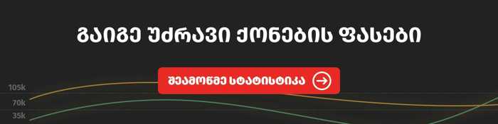 https://static.ss.ge/20251212/1_ea1fd99a-26ed-4854-9326-add0a83e7635_Thumb.jpg