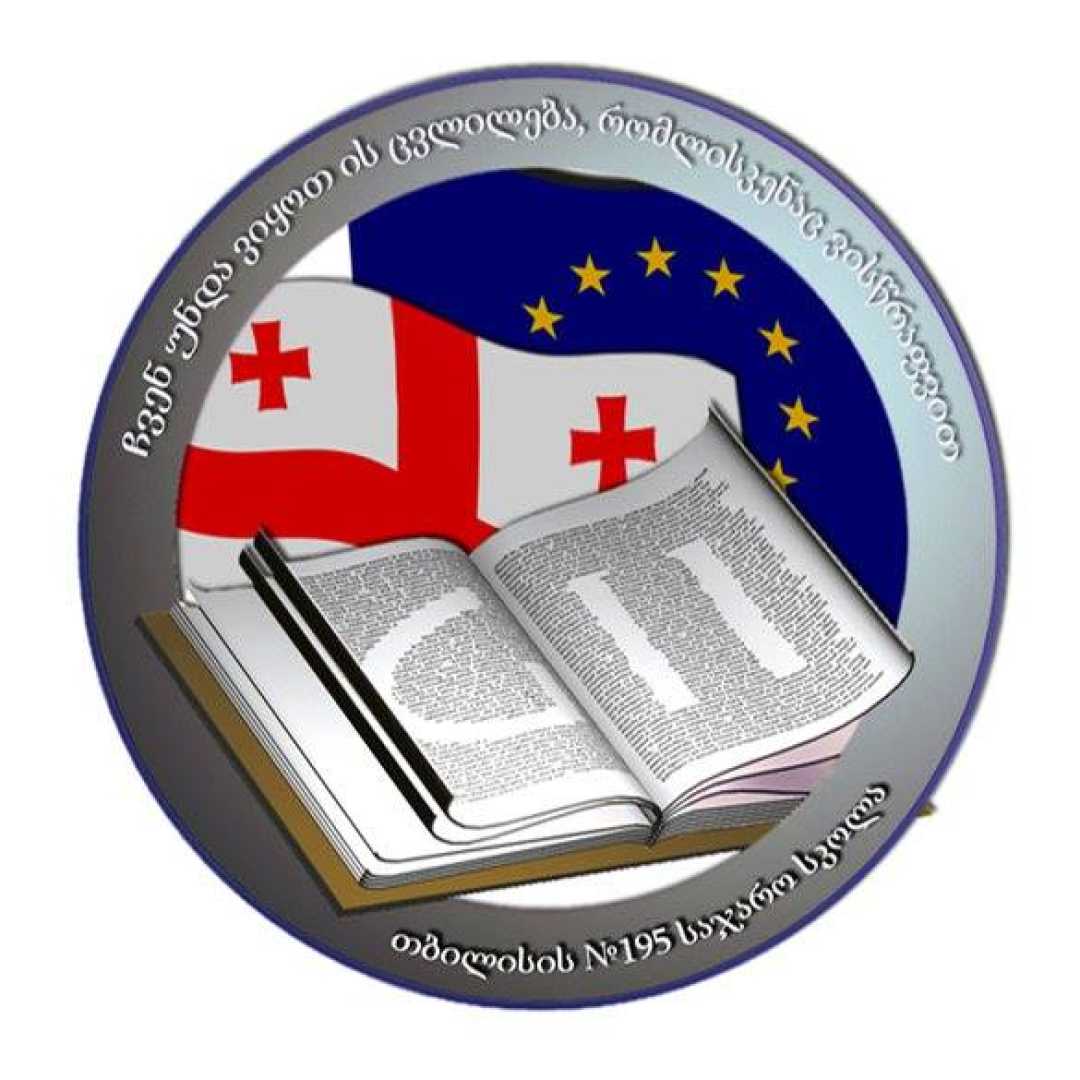 195 საჯარო სკოლა