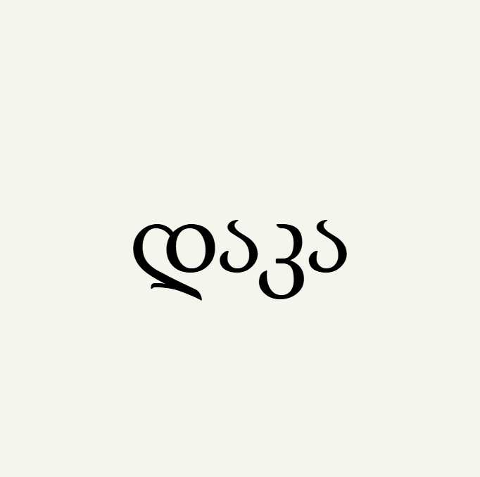 დაკა