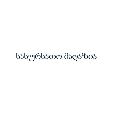 แกแแกแฃแ แกแแแ แแแฆแแแแ