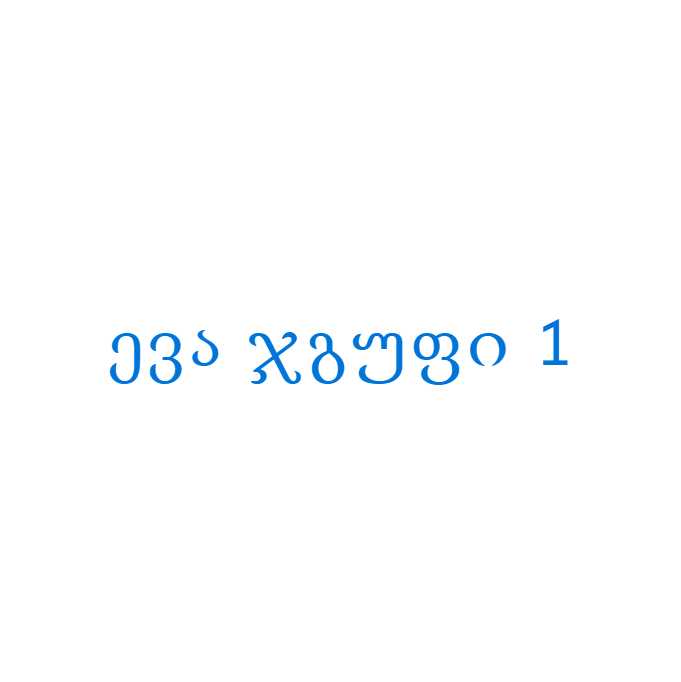 ევა ჯგუფი 1