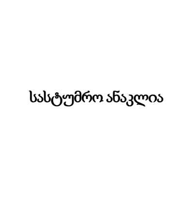 სასტუმრო ანაკლია — ლოგო