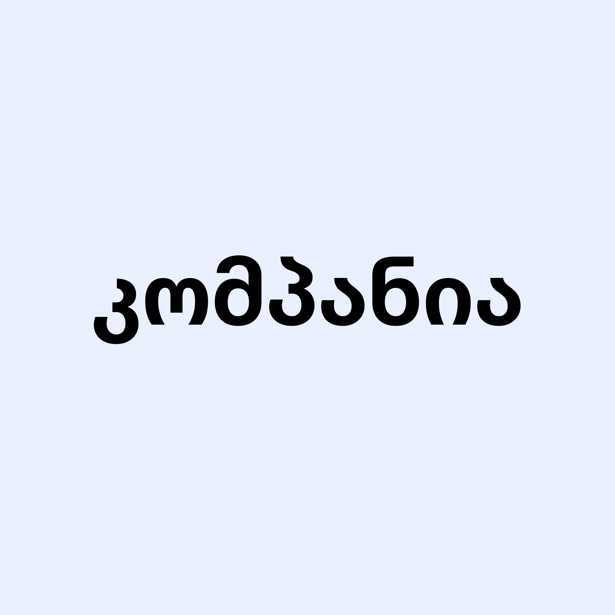 კომპანია