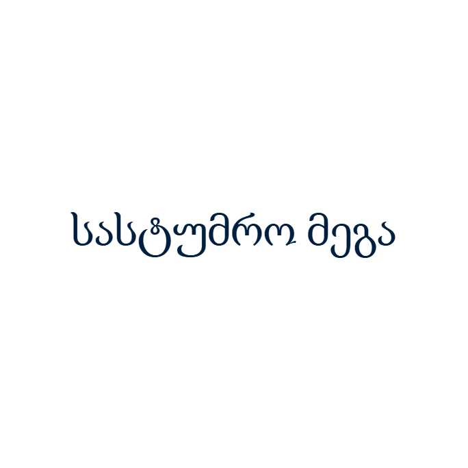 სასტუმრო მეგა
