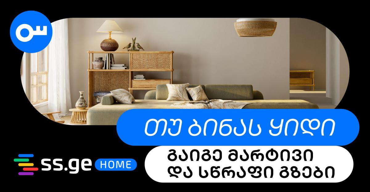 როგორ გავყიდოთ ბინა მარტივად და სწრაფად: პრაქტიკული გზამკვლევი