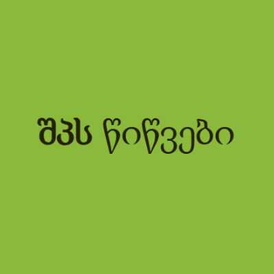 წიწვები