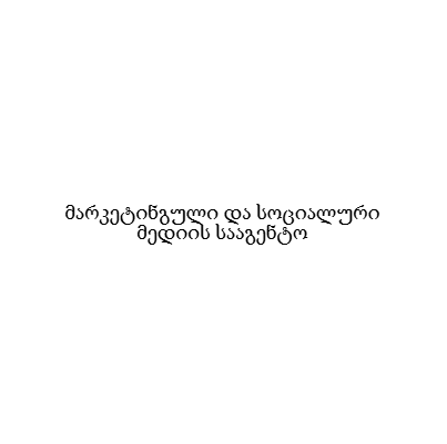 მარკეტინგული და სოციალური მედიის სააგენტო
