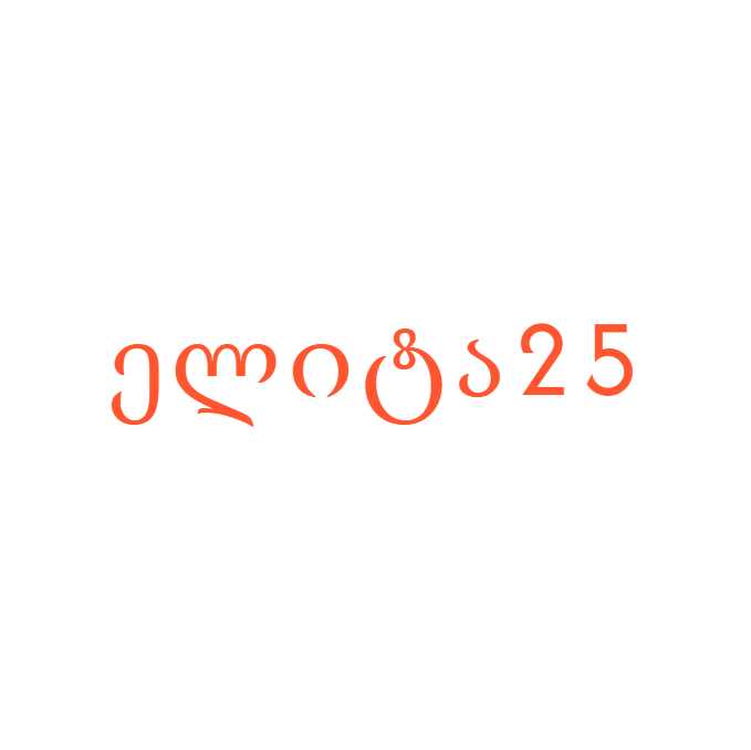 ელიტა25