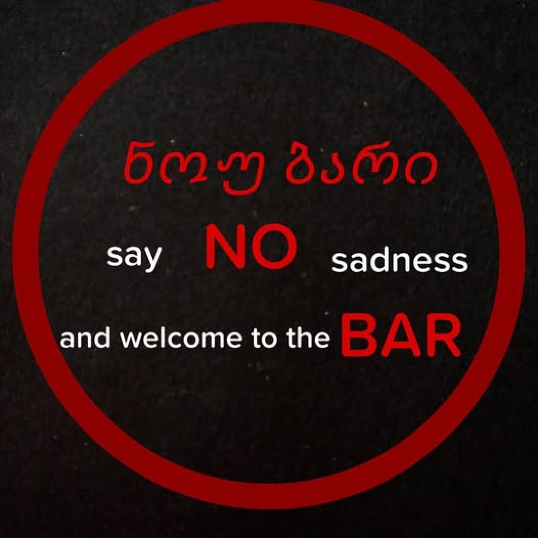 NoBar-ნოუბარი