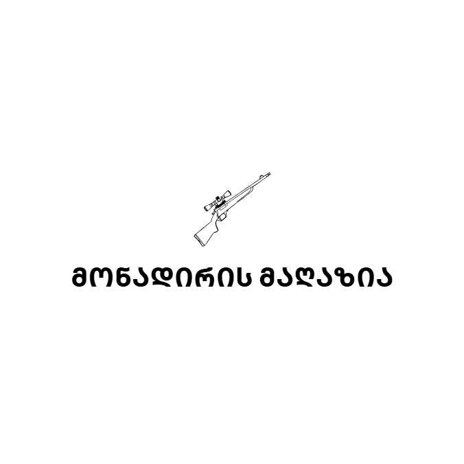 მონადირის მაღაზია