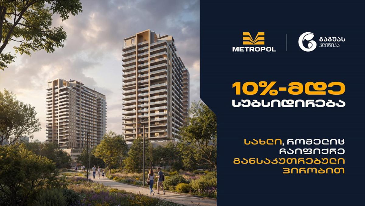 მეტროპოლი 1 წლამდე ასაკის ბავშვების მშობლებს  ქავთარაძის პროექტში ბინას სპეციალური პირობებით სთავაზობს