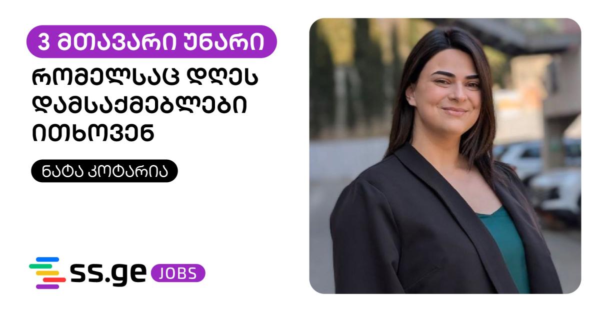 ადაპტაცია, კომუნიკაცია და ემოციური ინტელექტი - 3 მთავარი უნარი, რომელსაც დღეს დამსაქმებლები ითხოვენ
