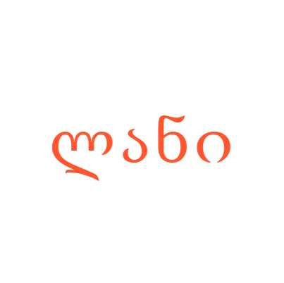 ლანი