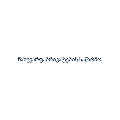 ნახევარფაბრიკატების საწარმო