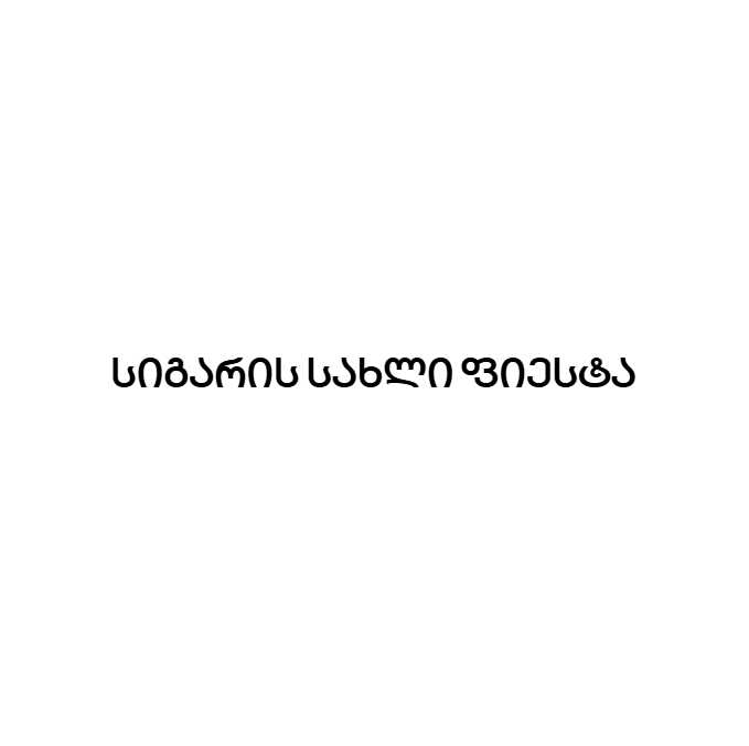 სიგარის სახლი ფიესტა