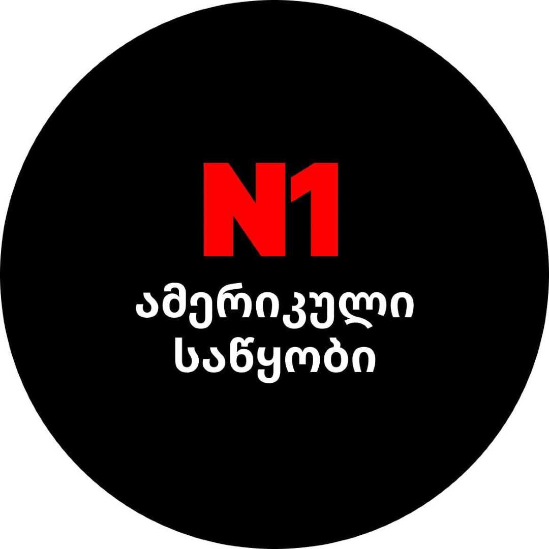 N1 ამერიკული საწყობი