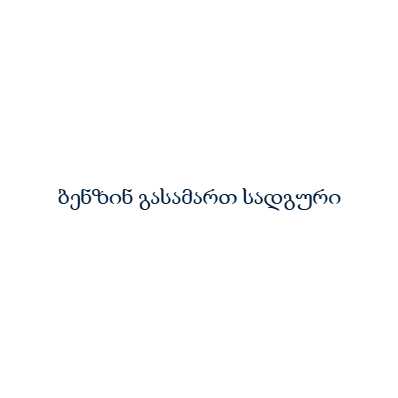 ბენზინ გასამართ სადგური